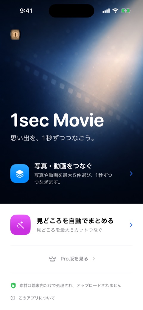 1sec Movieの日本語ホーム画面。写真・動画をつなぐ方法と、長い動画から見どころを選ぶ方法が表示されている